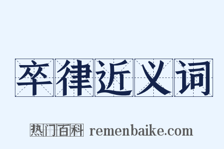 卒律近义词是什么意思的图片